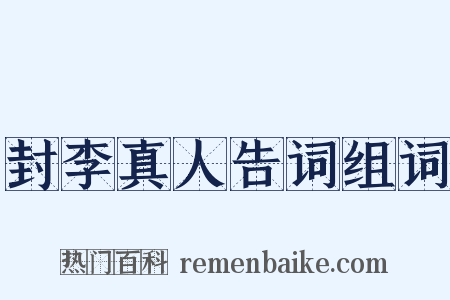 封李真人告词组词是什么意思的图片